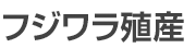 フジワラ殖産